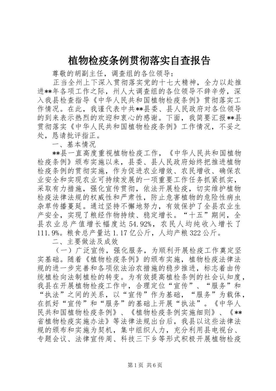 植物检疫条例贯彻落实自查报告_第1页