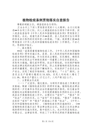 植物检疫条例贯彻落实自查报告