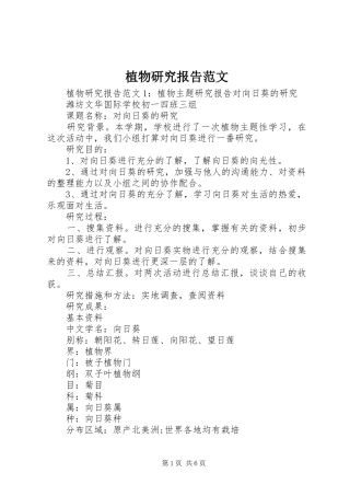 植物研究报告范文
