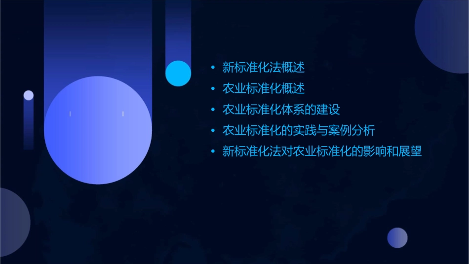 新标准化法解读及农业标准化课件_第2页