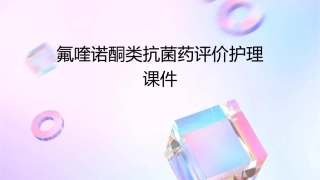 氟喹诺酮类抗菌药评价护理课件