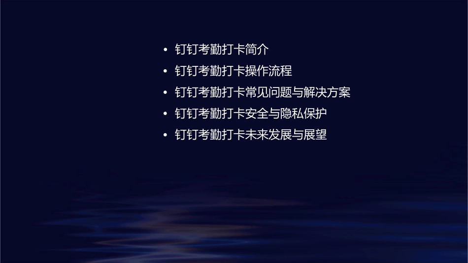 钉钉操作指南—考勤打卡日志钉盘课件_第2页