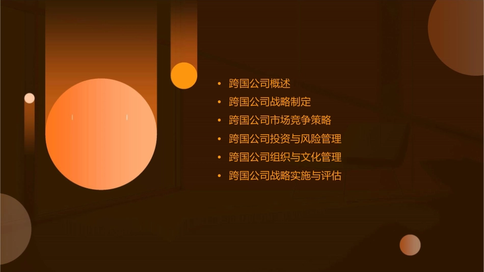 跨国公司战略课件_第2页