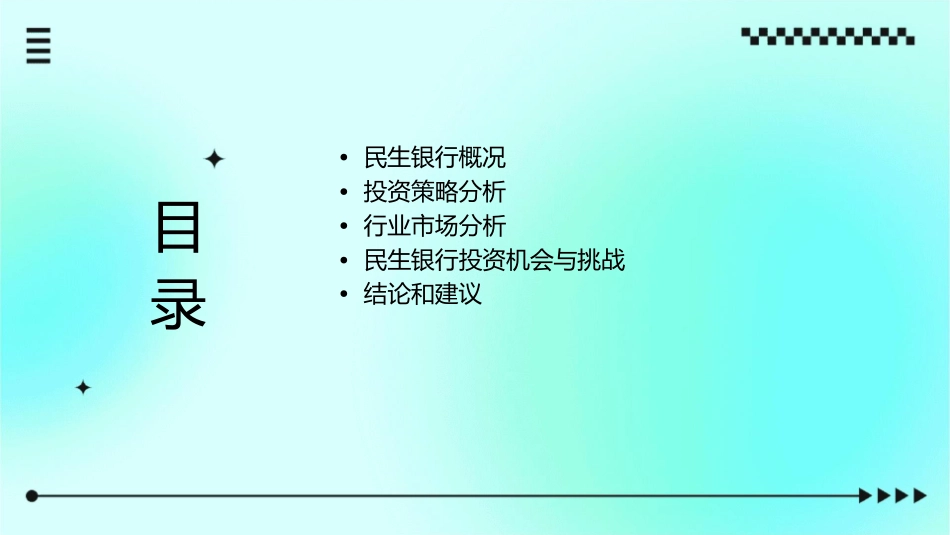 民生银行投资报告课件_第2页
