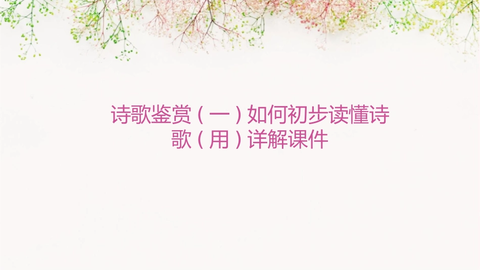 诗歌鉴赏(一)如何初步读懂诗歌(用)详解课件_第1页