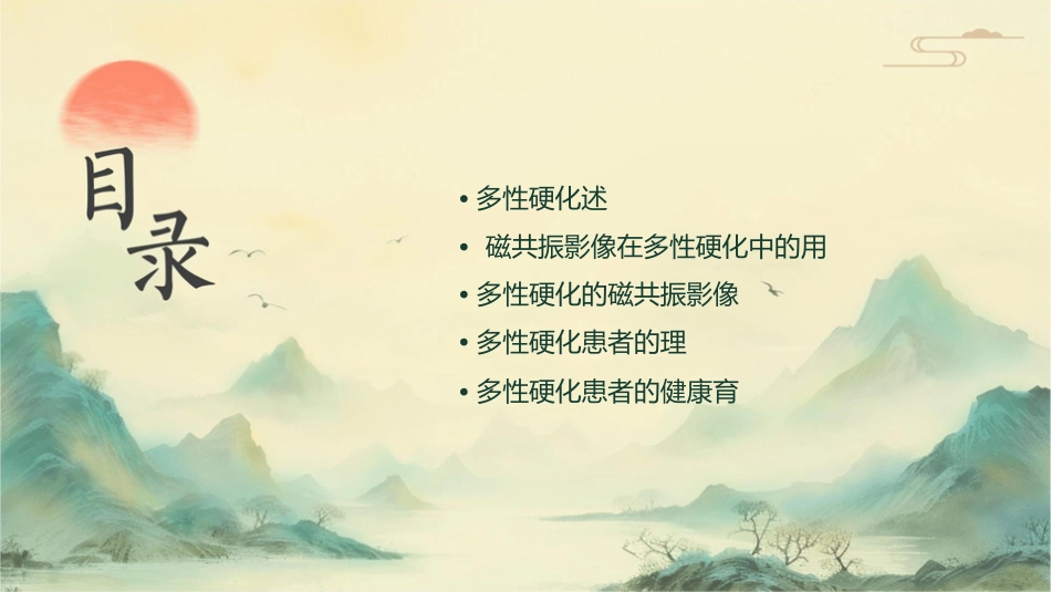 脑多发性硬化磁共振影像表现护理课件_第2页
