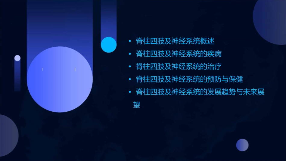 脊柱四肢及神经系统的演示文稿课件_第2页
