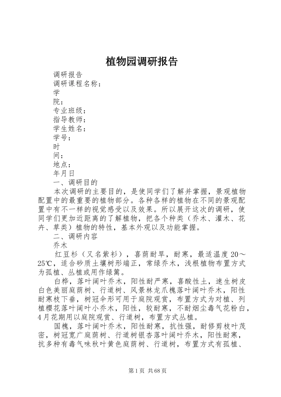 植物园调研报告_第1页