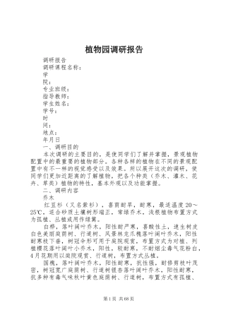 植物园调研报告