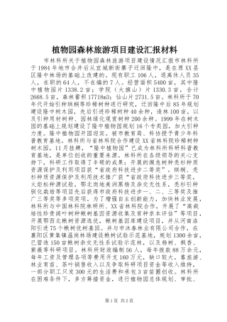 植物园森林旅游项目建设汇报材料