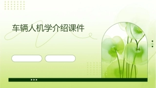 车辆人机学介绍课件