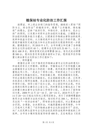 植保站专业化防治工作汇报