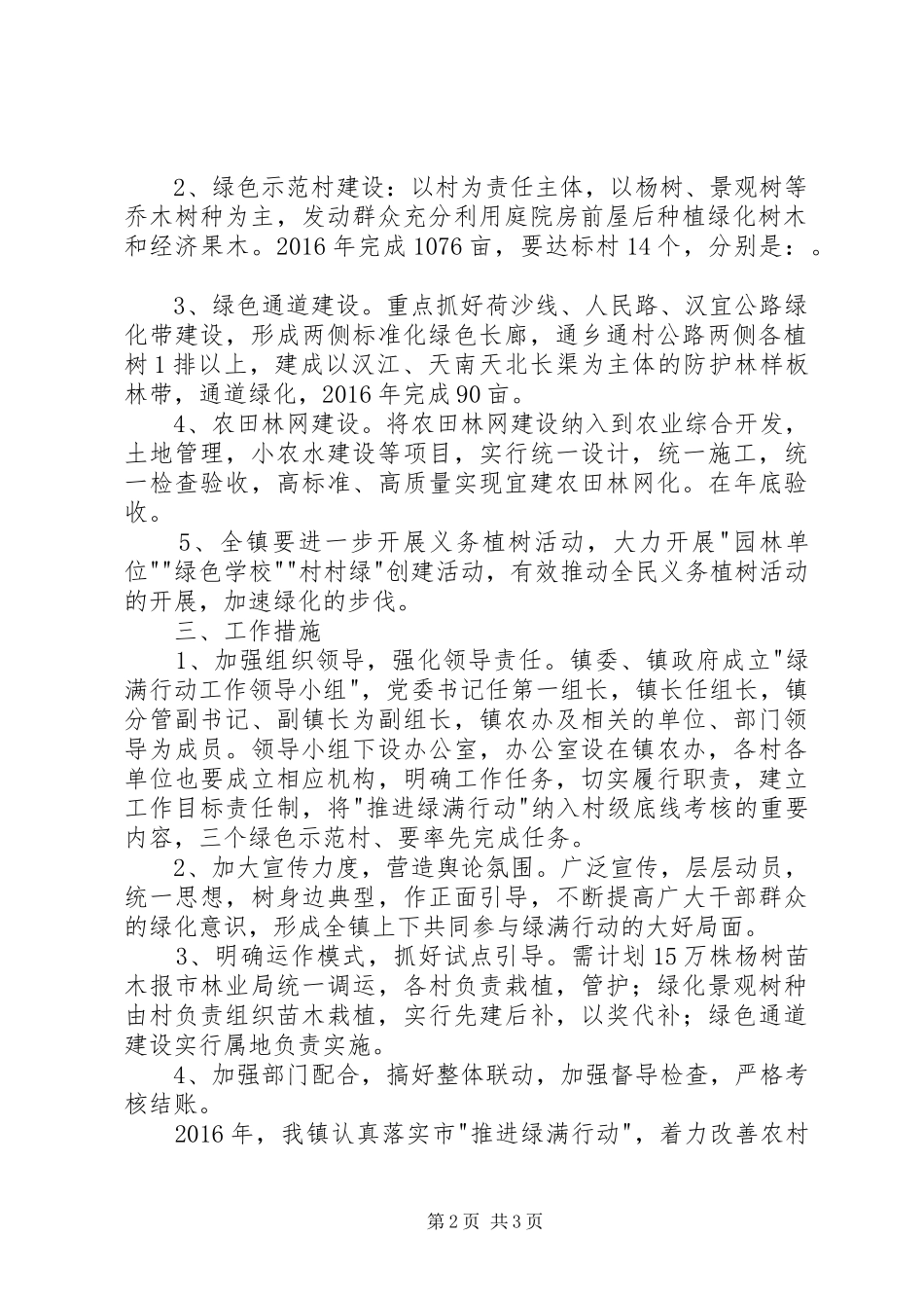 植树造林和村庄道路绿化工作汇报_第2页