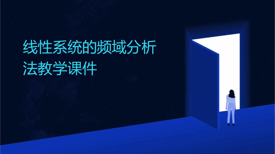 线性系统的频域分析法教学课件_第1页