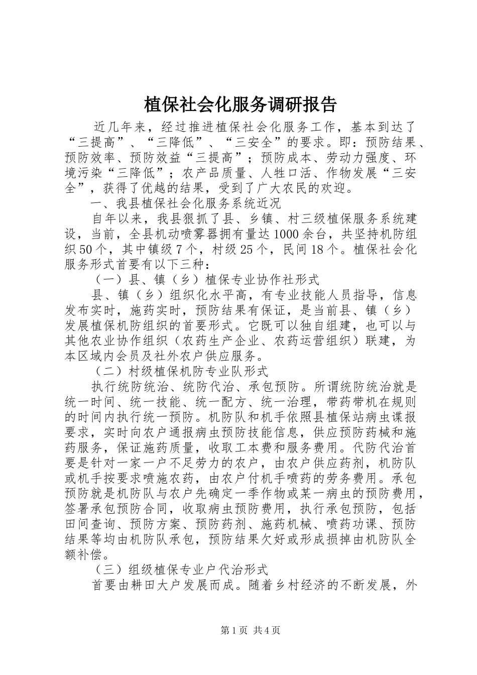 植保社会化服务调研报告_第1页