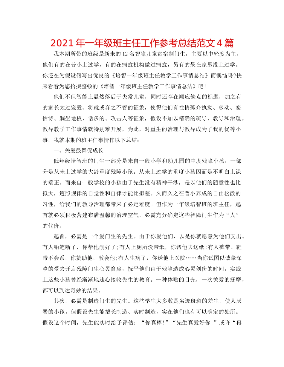 2021年一年级班主任工作参考总结范文4篇_第1页