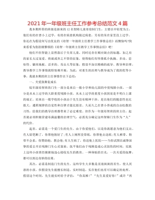 2021年一年级班主任工作参考总结范文4篇