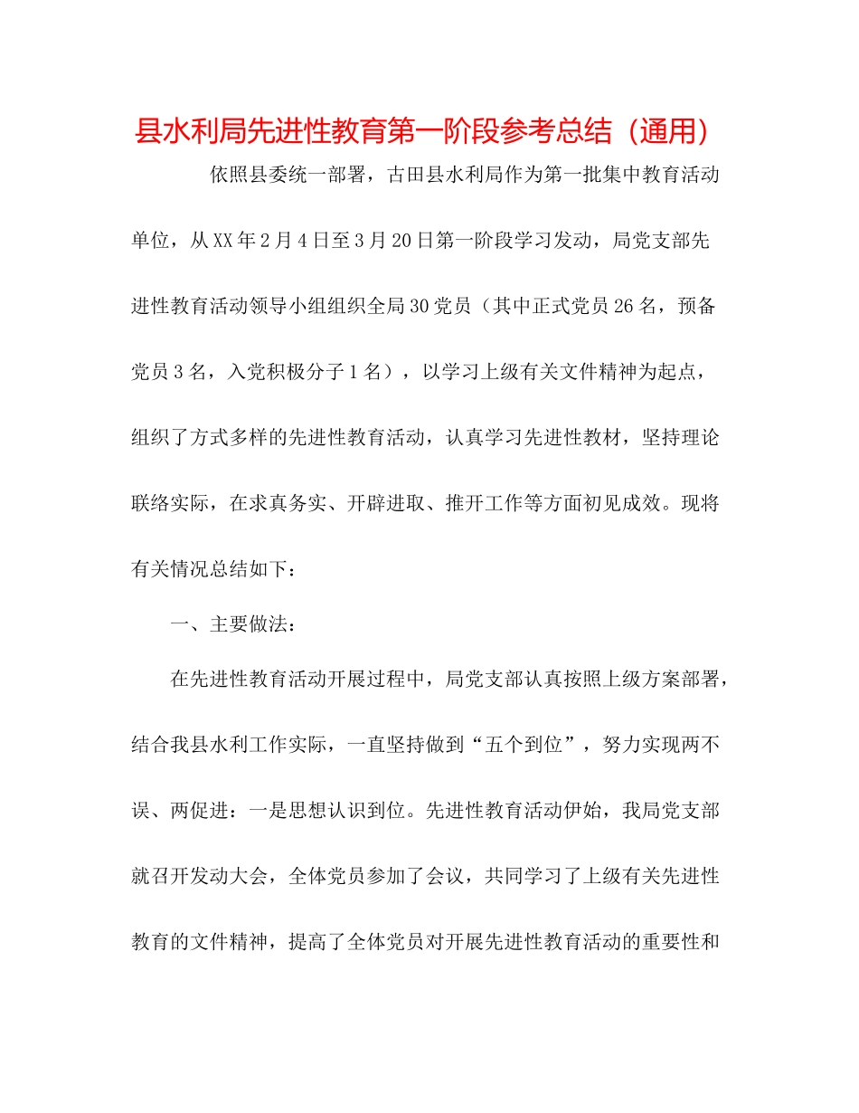 县水利局先进性教育第一阶段参考总结（通用）_第1页