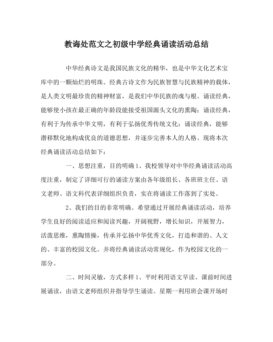 教导处范文经典诵读活动总结_第1页