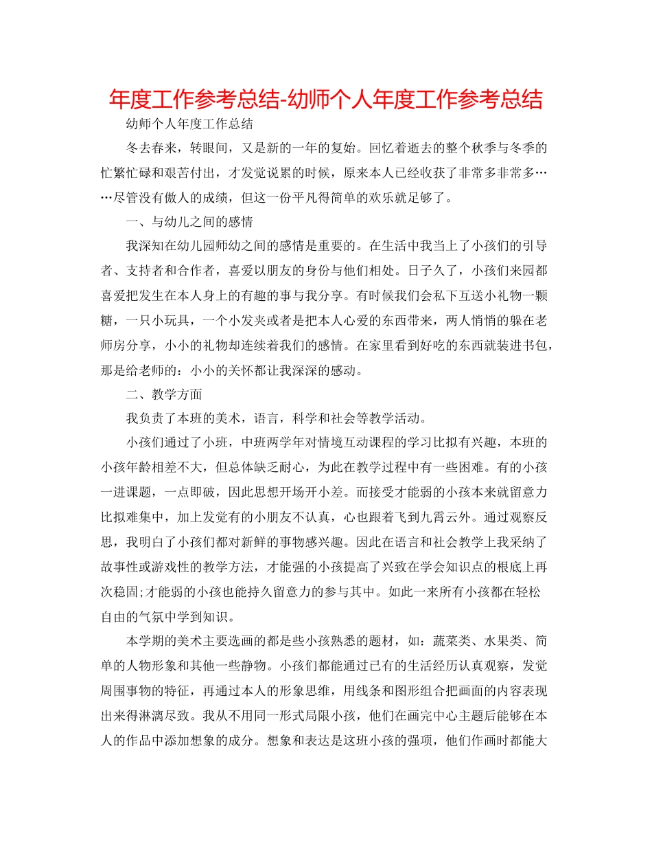 2021年度工作参考总结幼师个人年度工作参考总结_第1页