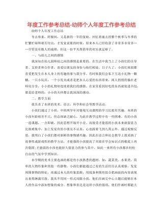 2021年度工作参考总结幼师个人年度工作参考总结