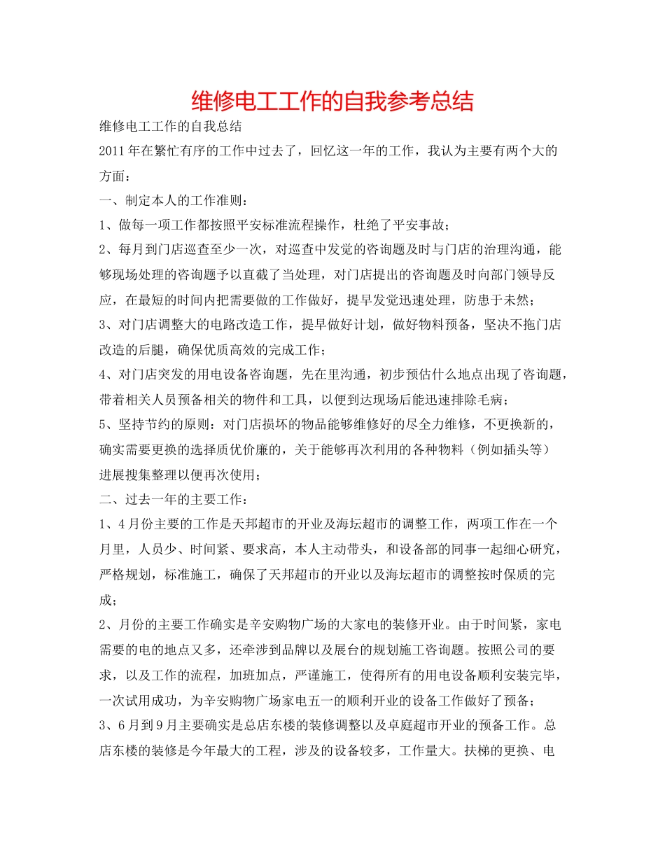 维修电工工作的自我参考总结_第1页