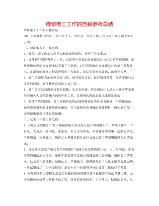 维修电工工作的自我参考总结