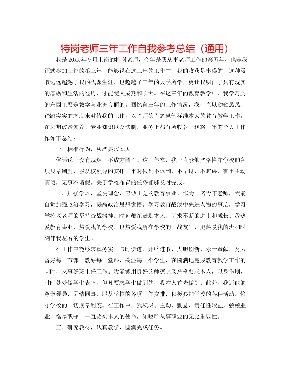 特岗教师三年工作自我参考总结（通用）_第1页