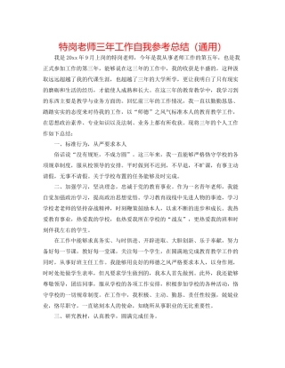 特岗教师三年工作自我参考总结（通用）