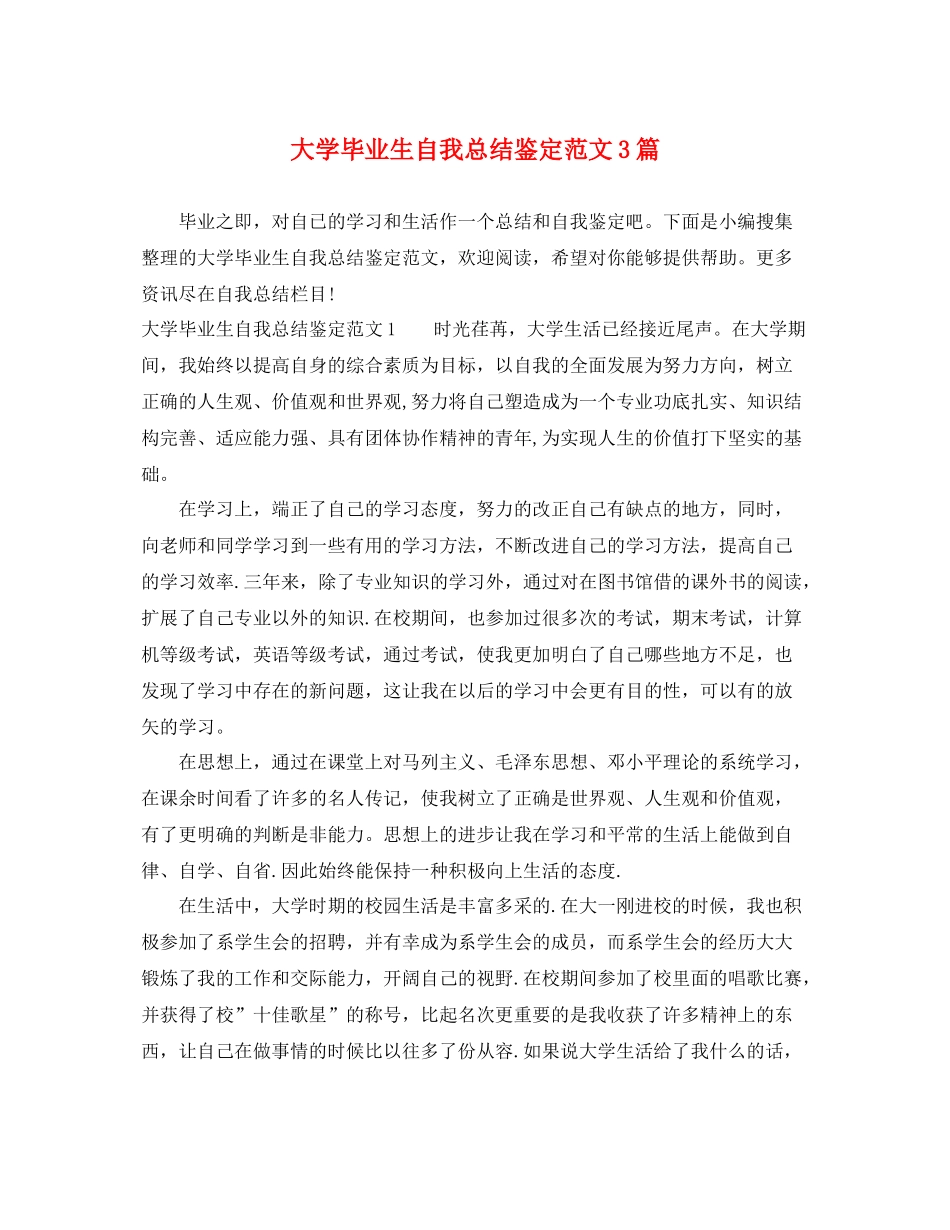 大学毕业生自我总结鉴定范文3篇_第1页