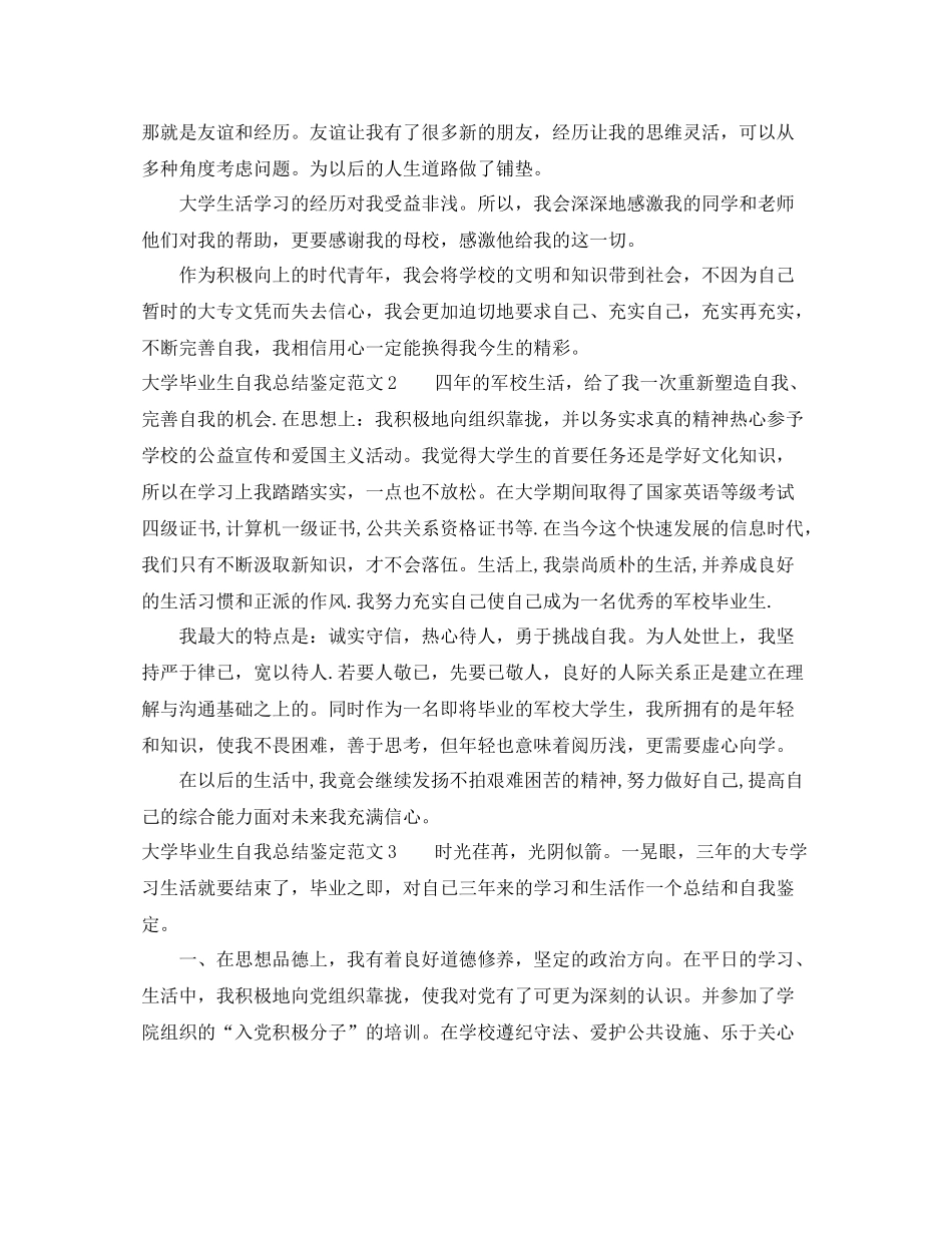 大学毕业生自我总结鉴定范文3篇_第2页
