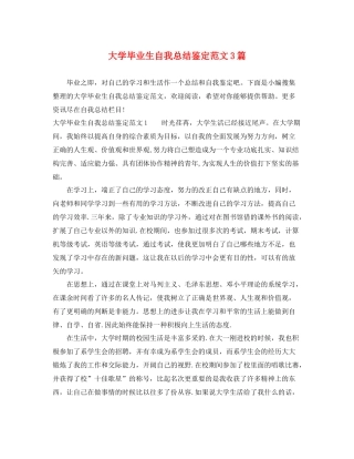 大学毕业生自我总结鉴定范文3篇