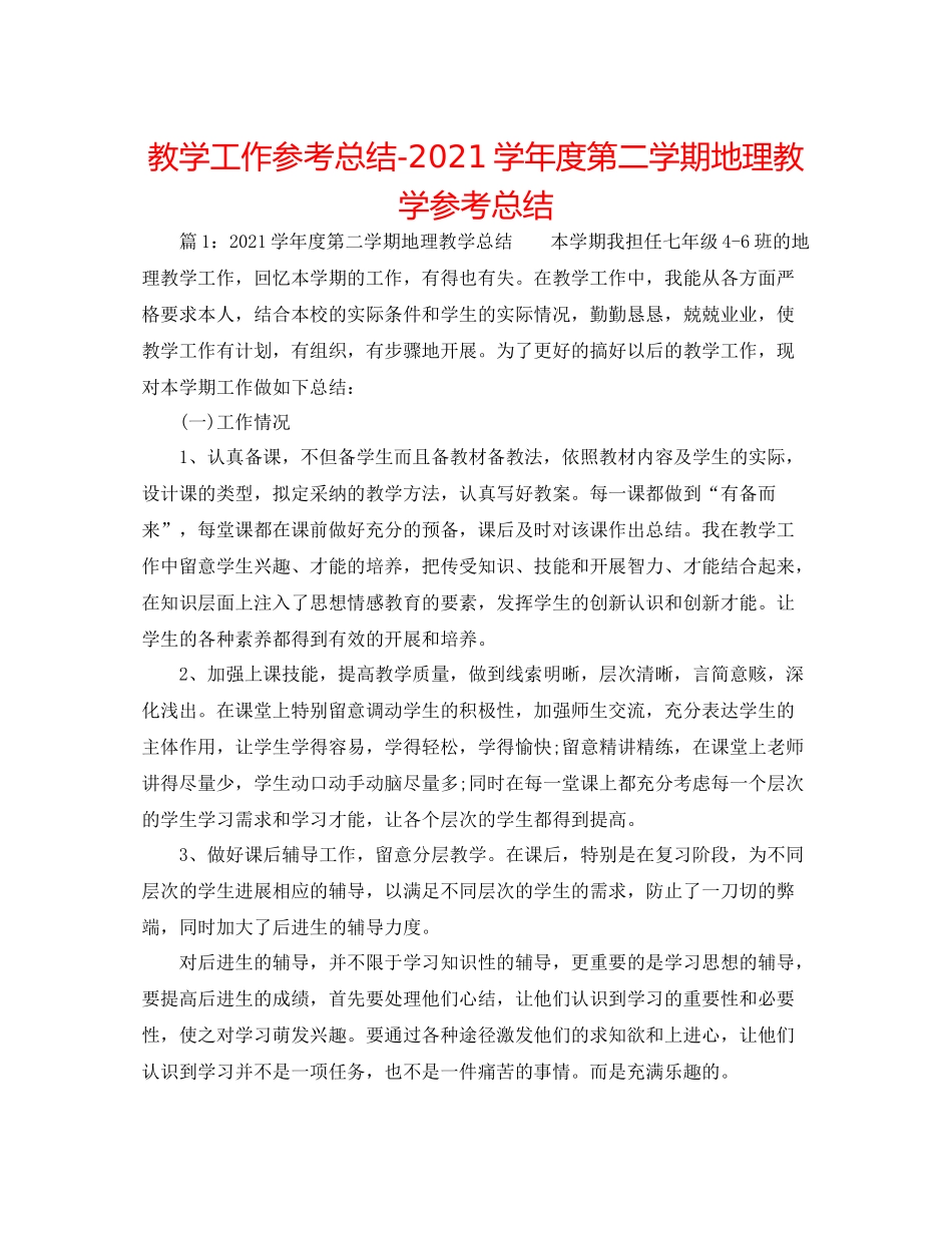 教学工作参考总结学年度第二学期地理教学参考总结_第1页
