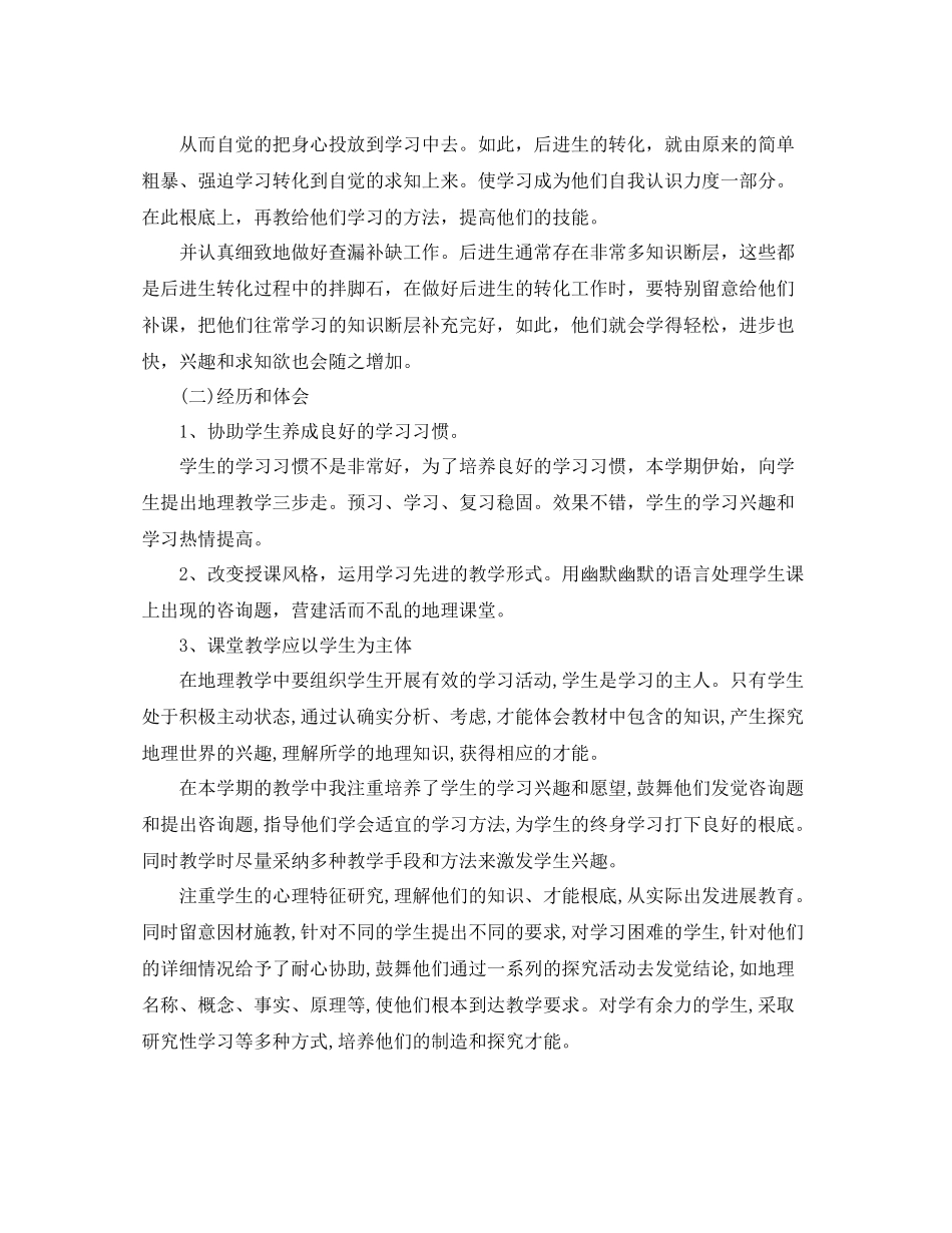 教学工作参考总结学年度第二学期地理教学参考总结_第2页
