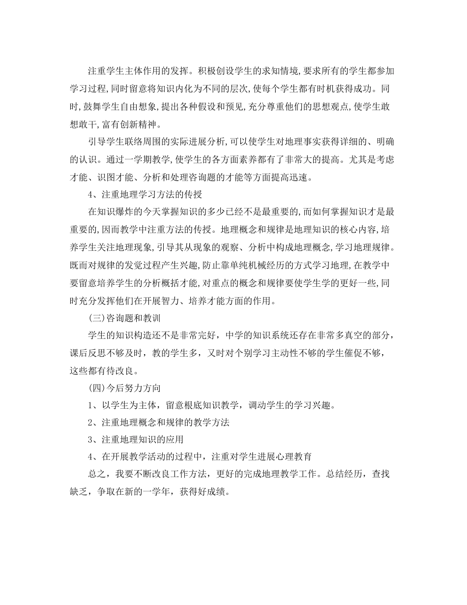 教学工作参考总结学年度第二学期地理教学参考总结_第3页