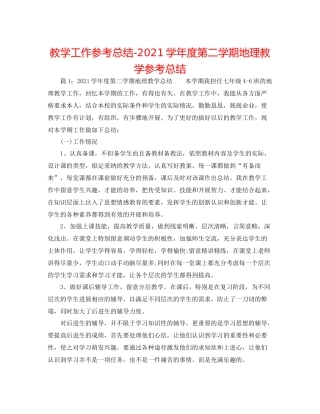 教学工作参考总结学年度第二学期地理教学参考总结