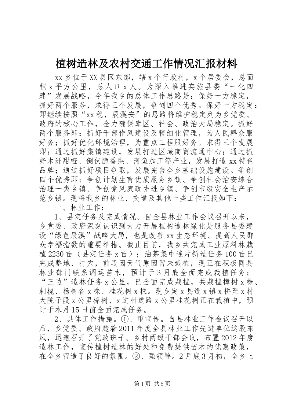 植树造林及农村交通工作情况汇报材料_第1页