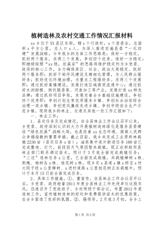 植树造林及农村交通工作情况汇报材料