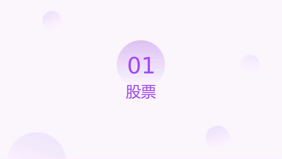 股票债券和保险剖解课件_第3页