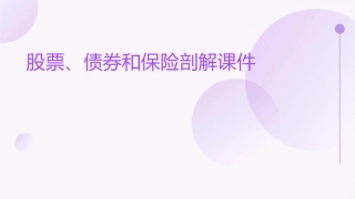股票债券和保险剖解课件