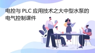 电控与PLC应用技术之大中型水泵的电气控制课件