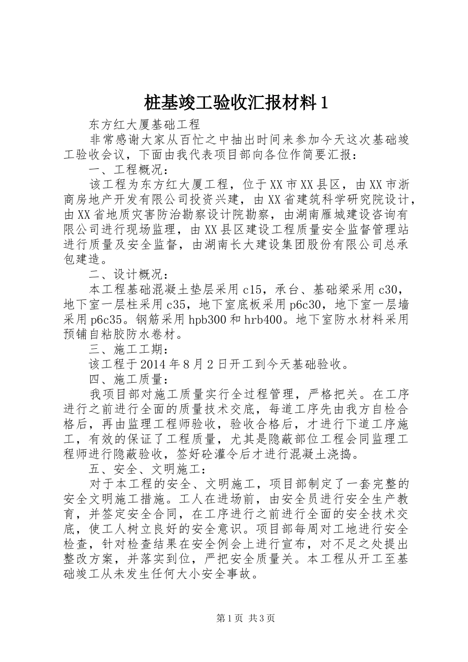 桩基竣工验收汇报材料1_第1页