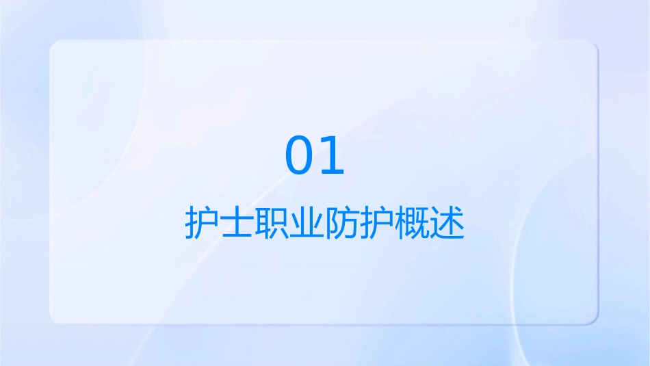 护士职业防护通用课件_第3页