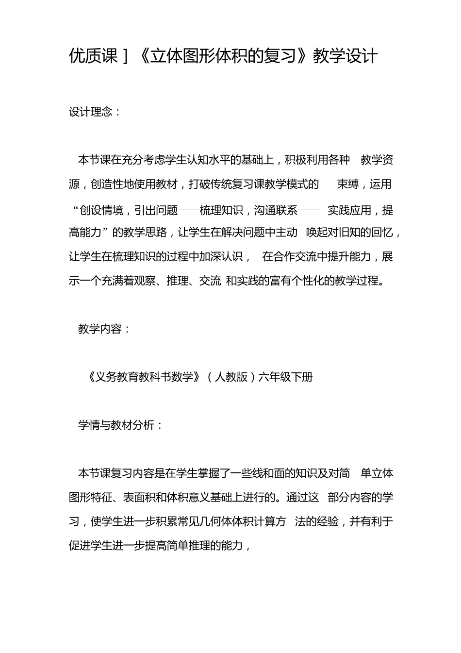 优质课立体图形体积的复习教学设计x_第1页