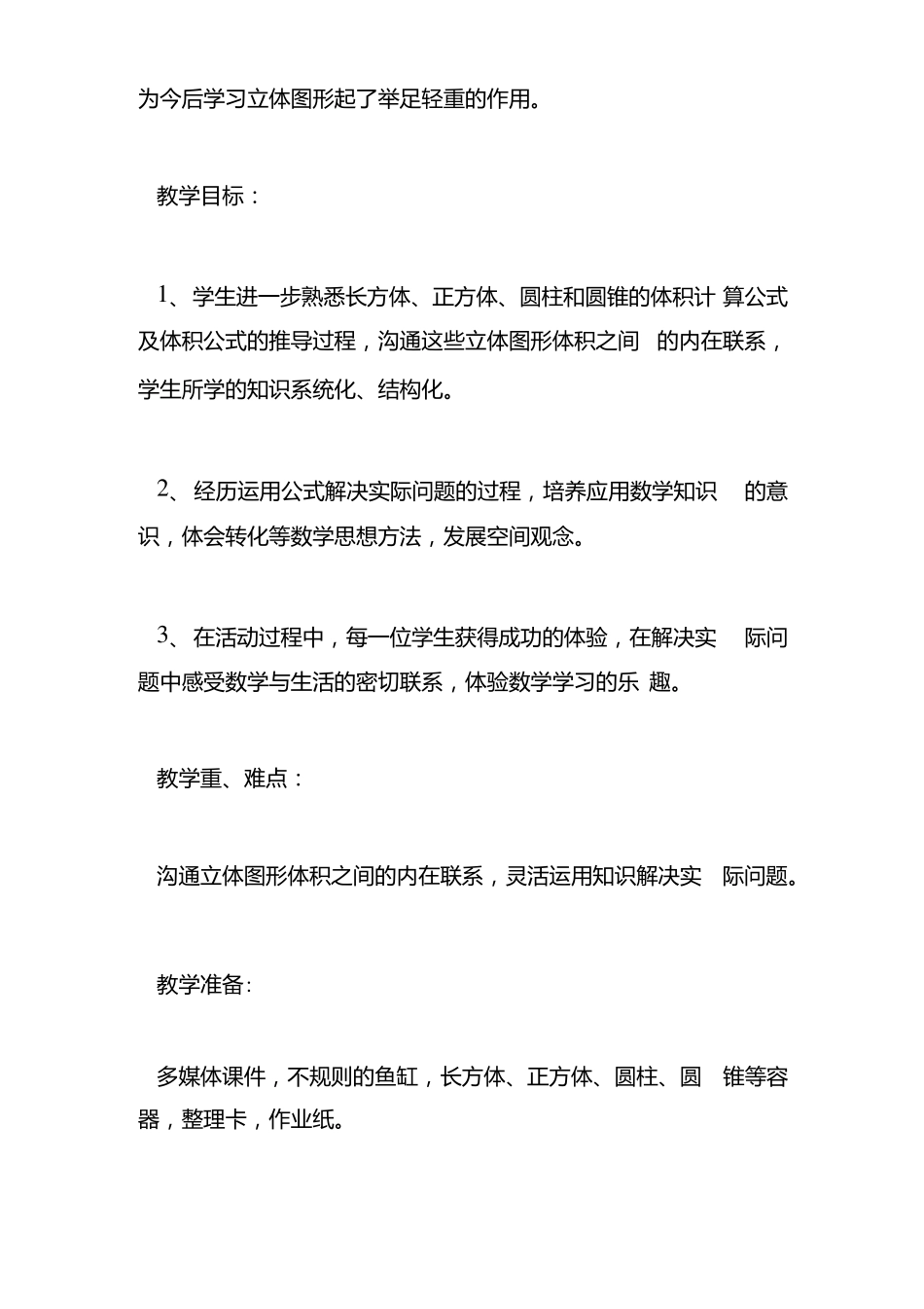 优质课立体图形体积的复习教学设计x_第2页