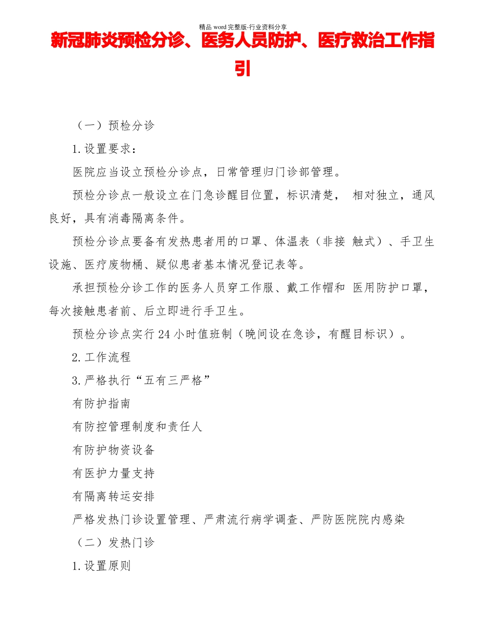 新冠肺炎预检分诊医务人员防护医疗救治工作指引_第1页