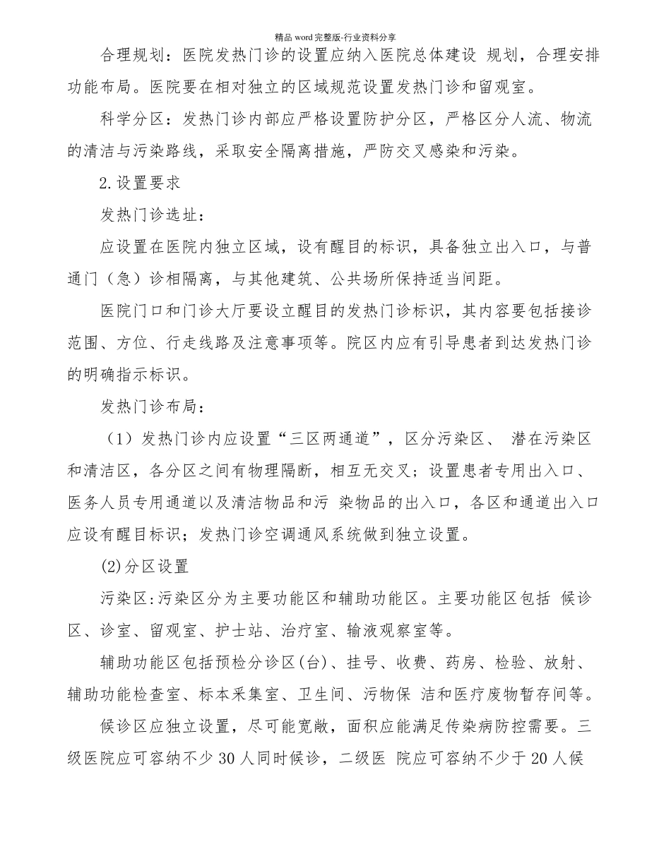 新冠肺炎预检分诊医务人员防护医疗救治工作指引_第2页