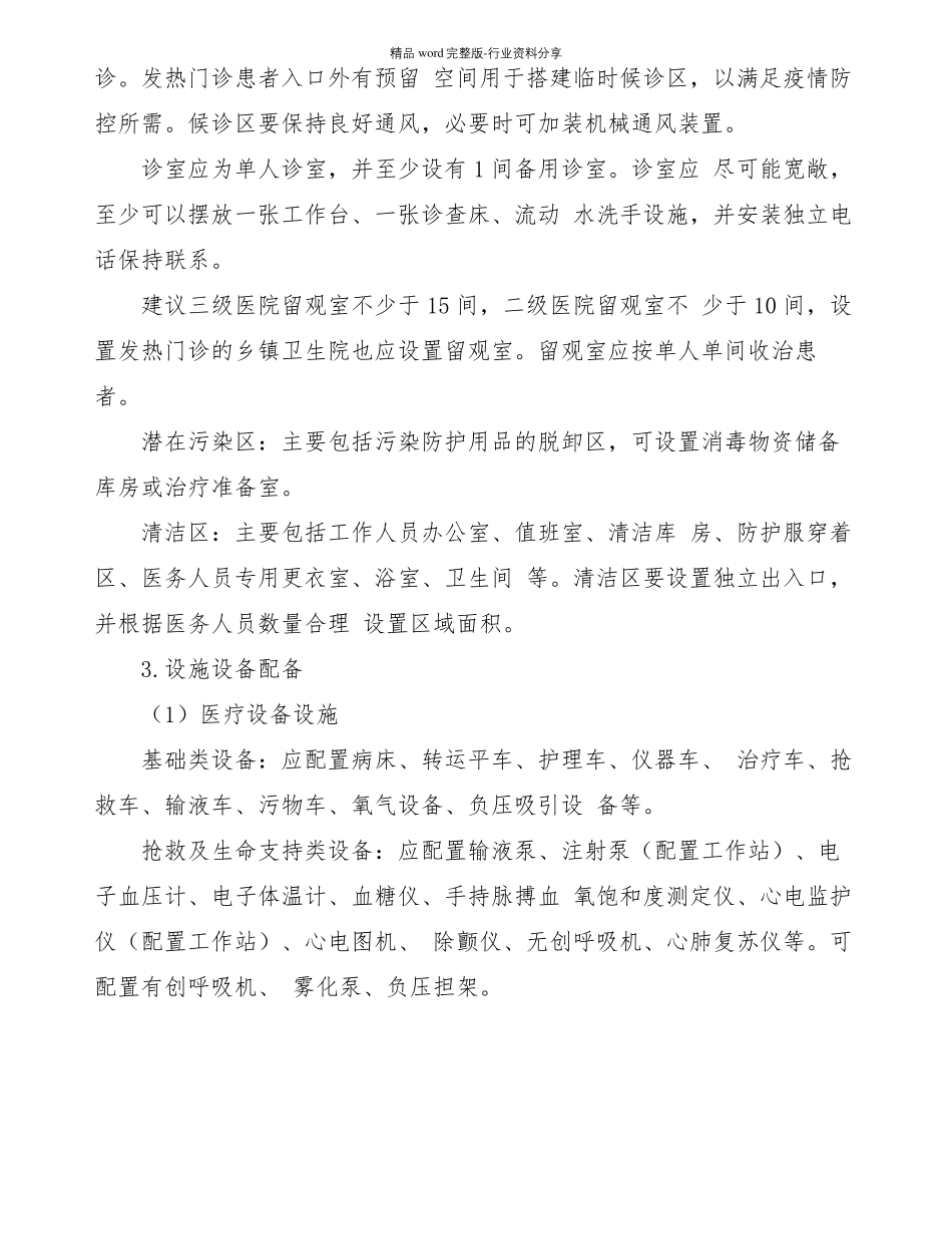 新冠肺炎预检分诊医务人员防护医疗救治工作指引_第3页