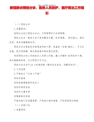 新冠肺炎预检分诊医务人员防护医疗救治工作指引
