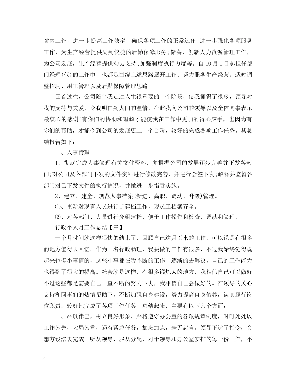 行政个人月工作总结 _第3页